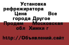 Установка рефрежиратора thermo king › Цена ­ 40 000 - Все города Другое » Продам   . Московская обл.,Химки г.